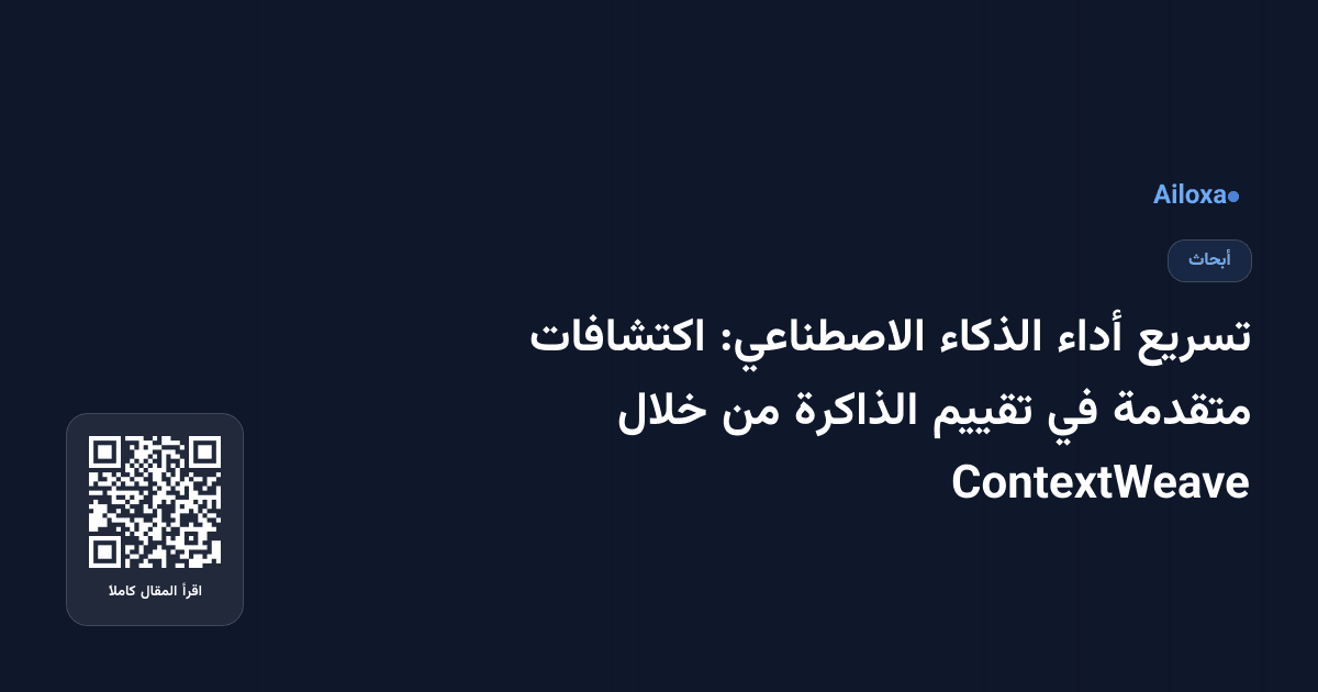 تسريع أداء الذكاء الاصطناعي: اكتشافات متقدمة في تقييم الذاكرة من خلال ContextWeave