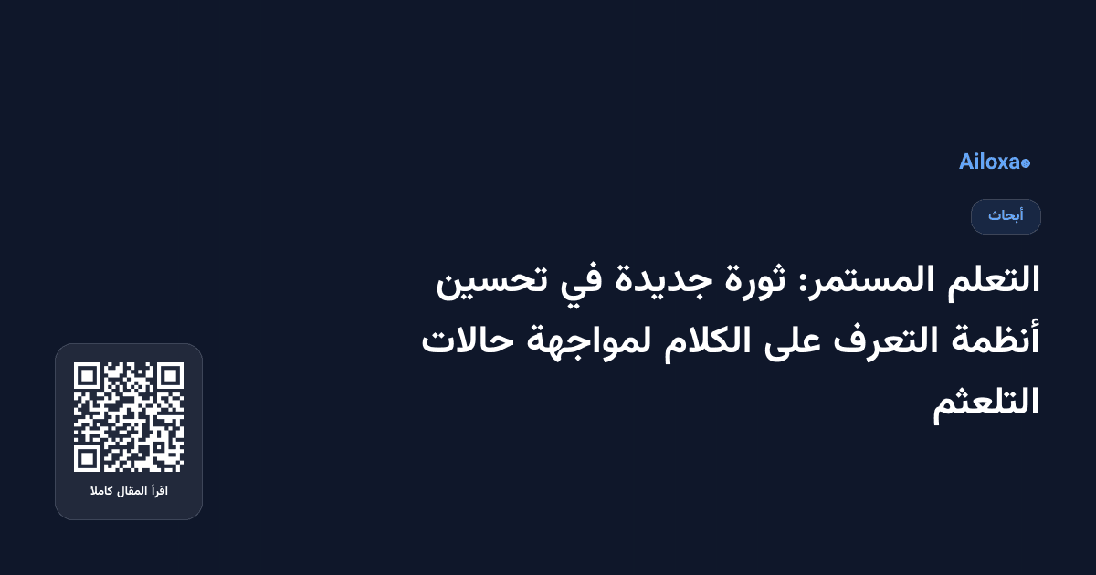 التعلم المستمر: ثورة جديدة في تحسين أنظمة التعرف على الكلام لمواجهة حالات التلعثم
