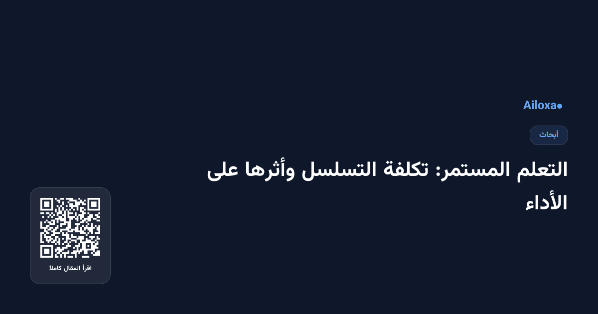 التعلم المستمر: تكلفة التسلسل وأثرها على الأداء