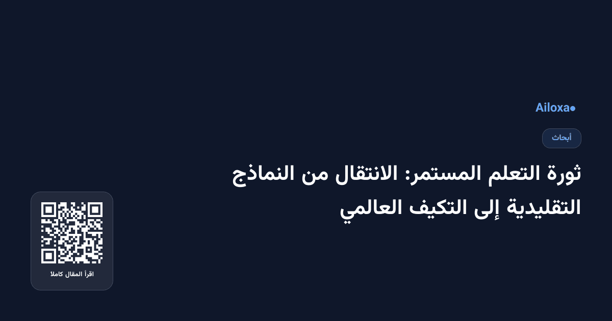 ثورة التعلم المستمر: الانتقال من النماذج التقليدية إلى التكيف العالمي