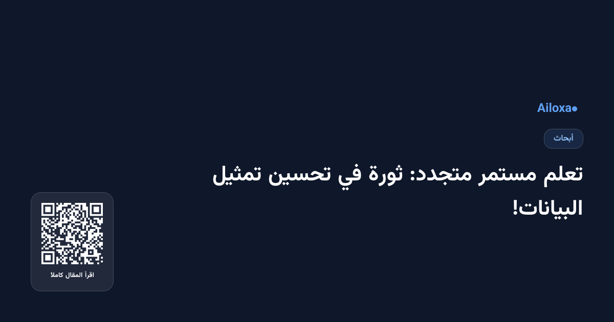 تعلم مستمر متجدد: ثورة في تحسين تمثيل البيانات!