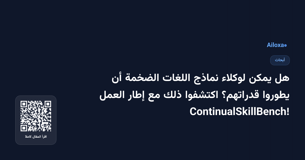 هل يمكن لوكلاء نماذج اللغات الضخمة أن يطوروا قدراتهم؟ اكتشفوا ذلك مع إطار العمل ContinualSkillBench!