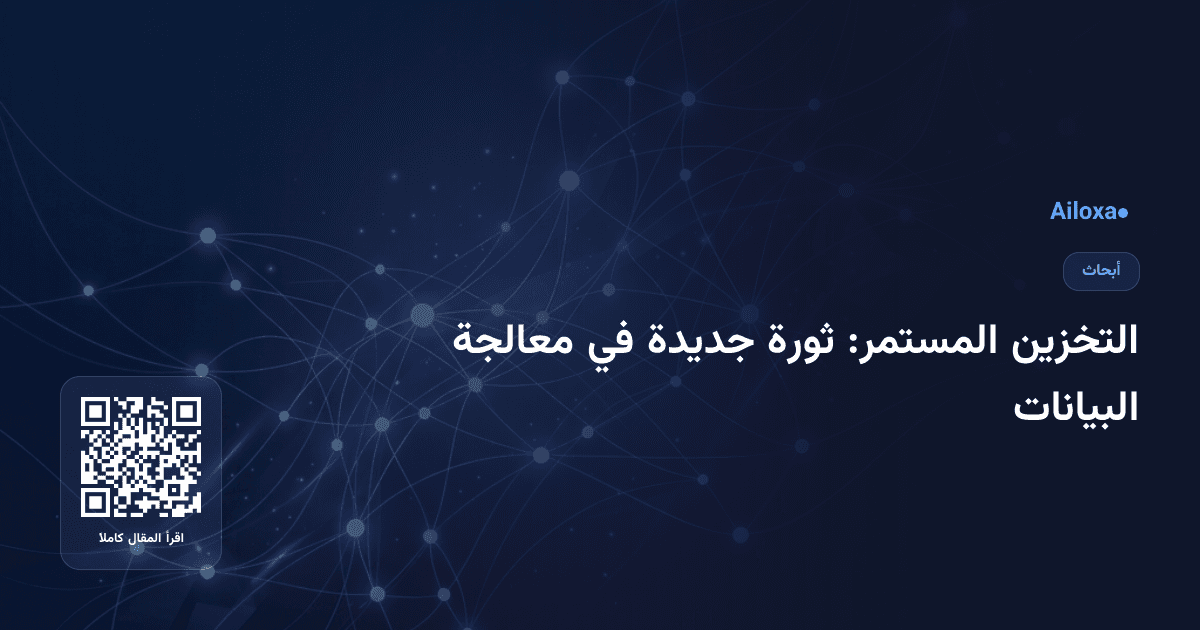 التخزين المستمر: ثورة جديدة في معالجة البيانات