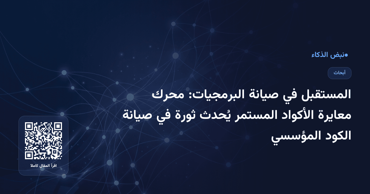 المستقبل في صيانة البرمجيات: محرك معايرة الأكواد المستمر يُحدث ثورة في صيانة الكود المؤسسي
