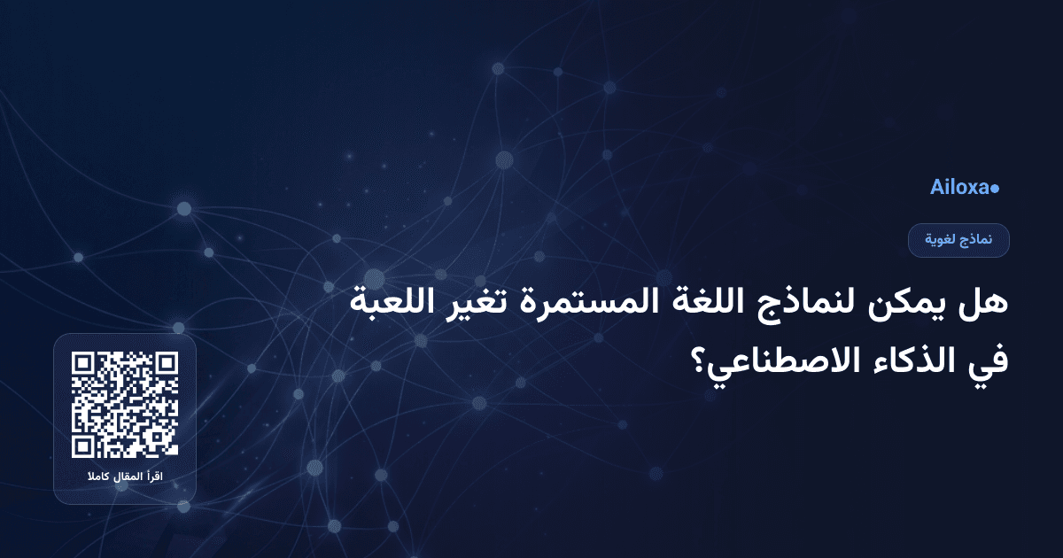 هل يمكن لنماذج اللغة المستمرة تغير اللعبة في الذكاء الاصطناعي؟