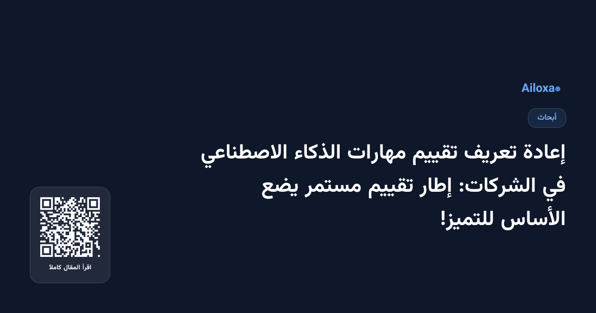 إعادة تعريف تقييم مهارات الذكاء الاصطناعي في الشركات: إطار تقييم مستمر يضع الأساس للتميز!