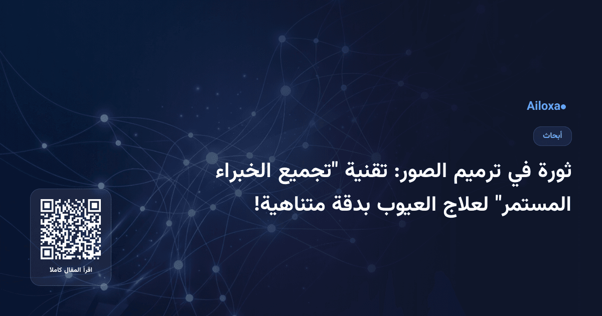 ثورة في ترميم الصور: تقنية ​​"تجميع الخبراء المستمر" لعلاج العيوب بدقة متناهية!