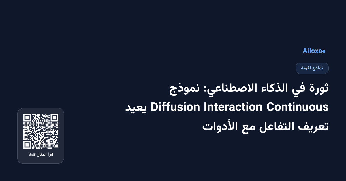 ثورة في الذكاء الاصطناعي: نموذج Continuous Interaction Diffusion يعيد تعريف التفاعل مع الأدوات