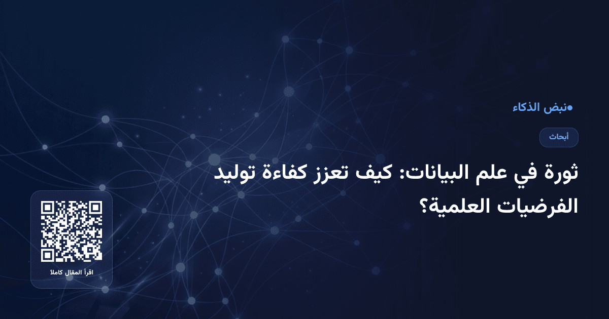 ثورة في علم البيانات: كيف تعزز كفاءة توليد الفرضيات العلمية؟