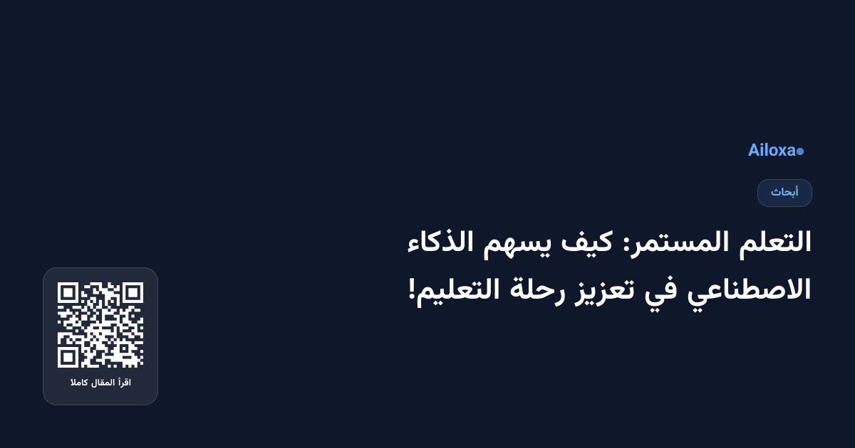 التعلم المستمر: كيف يسهم الذكاء الاصطناعي في تعزيز رحلة التعليم!