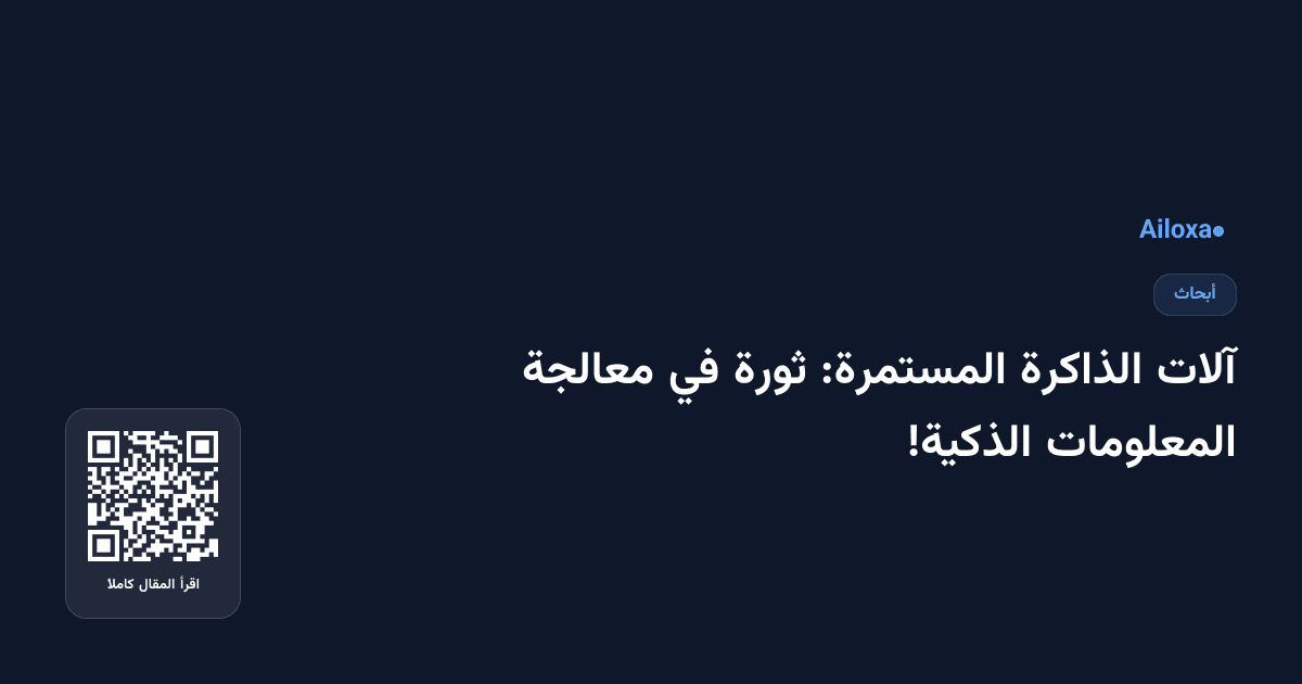 آلات الذاكرة المستمرة: ثورة في معالجة المعلومات الذكية!