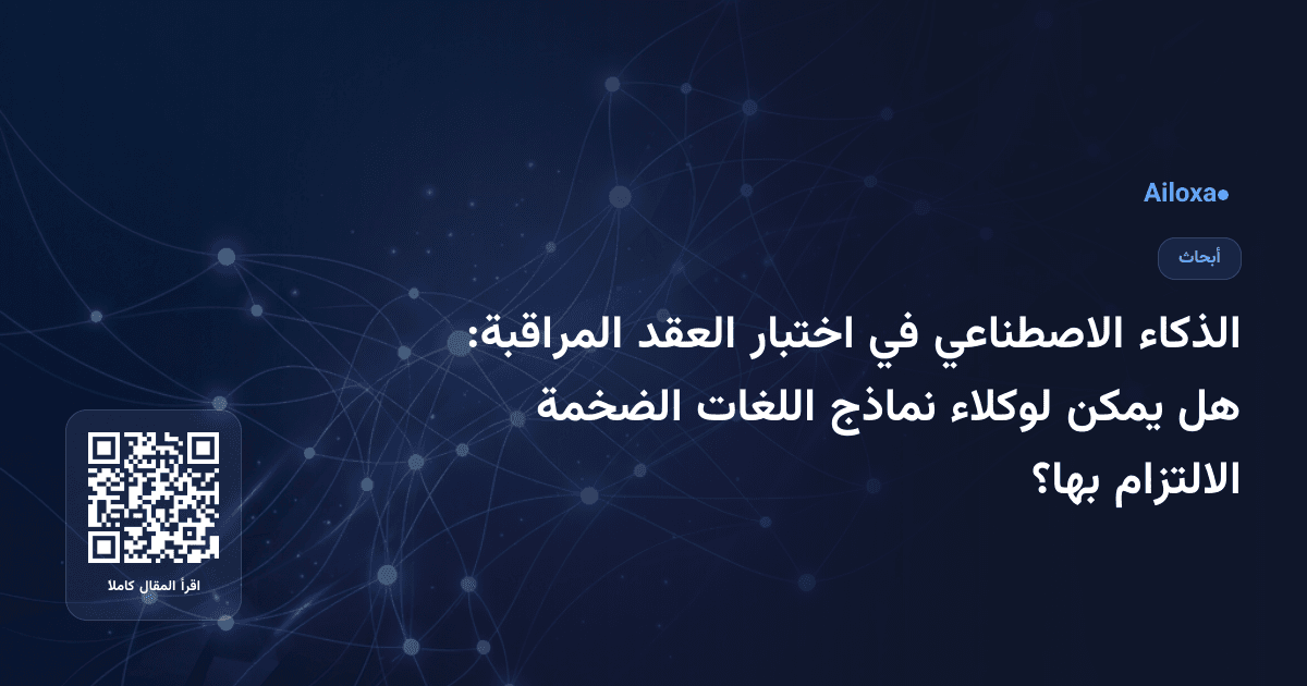 الذكاء الاصطناعي في اختبار العقد المراقبة: هل يمكن لوكلاء نماذج اللغات الضخمة الالتزام بها؟