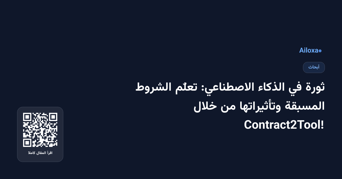 ثورة في الذكاء الاصطناعي: تعلّم الشروط المسبقة وتأثيراتها من خلال Contract2Tool!