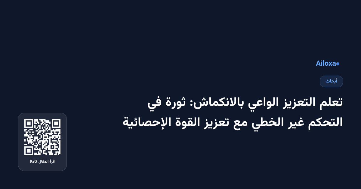 تعلم التعزيز الواعي بالانكماش: ثورة في التحكم غير الخطي مع تعزيز القوة الإحصائية