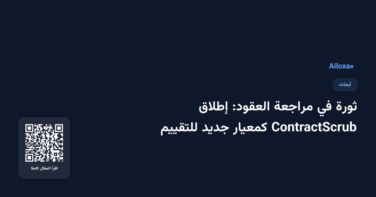 ثورة في مراجعة العقود: إطلاق ContractScrub كمعيار جديد للتقييم