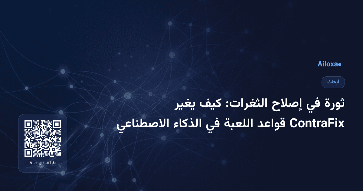 ثورة في إصلاح الثغرات: كيف يغير ContraFix قواعد اللعبة في الذكاء الاصطناعي