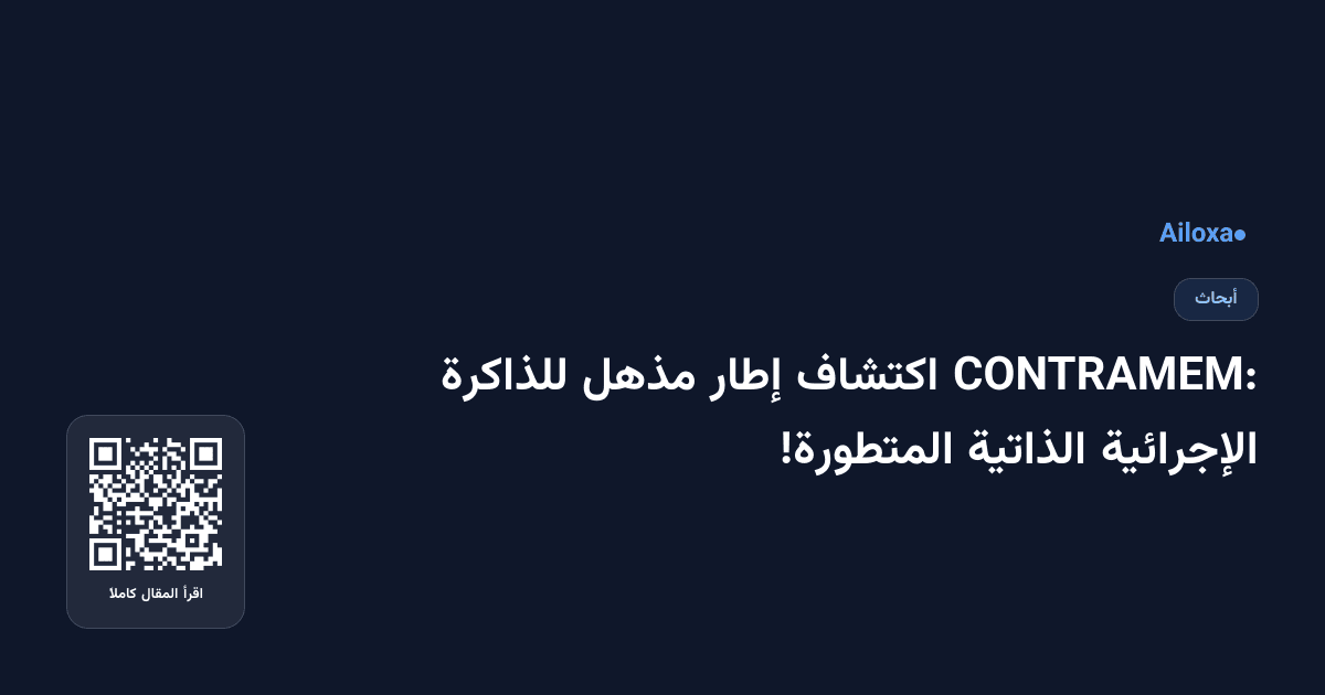 CONTRAMEM: اكتشاف إطار مذهل للذاكرة الإجرائية الذاتية المتطورة!