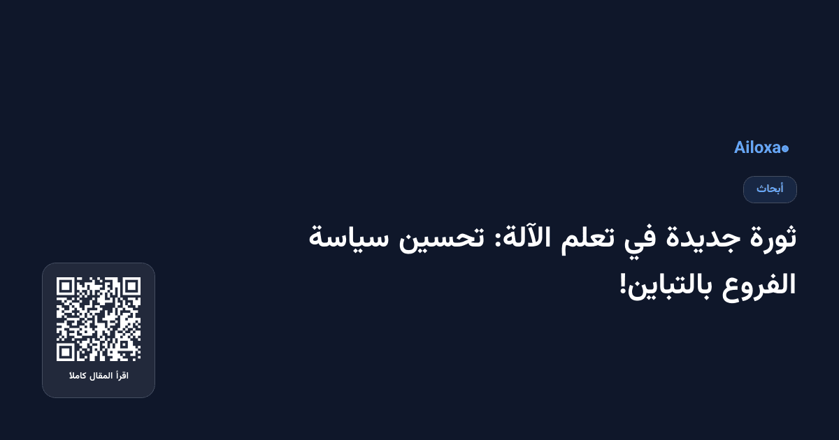 ثورة جديدة في تعلم الآلة: تحسين سياسة الفروع بالتباين!