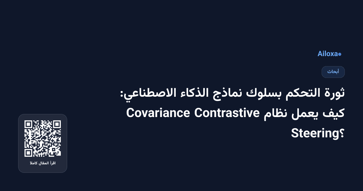 ثورة التحكم بسلوك نماذج الذكاء الاصطناعي: كيف يعمل نظام Contrastive Covariance Steering؟