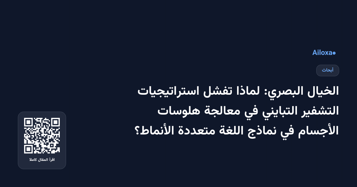 الخيال البصري: لماذا تفشل استراتيجيات التشفير التبايني في معالجة هلوسات الأجسام في نماذج اللغة متعددة الأنماط؟