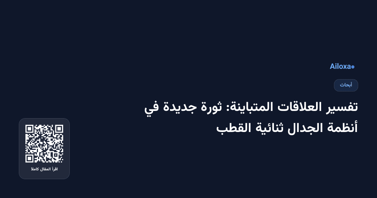 تفسير العلاقات المتباينة: ثورة جديدة في أنظمة الجدال ثنائية القطب