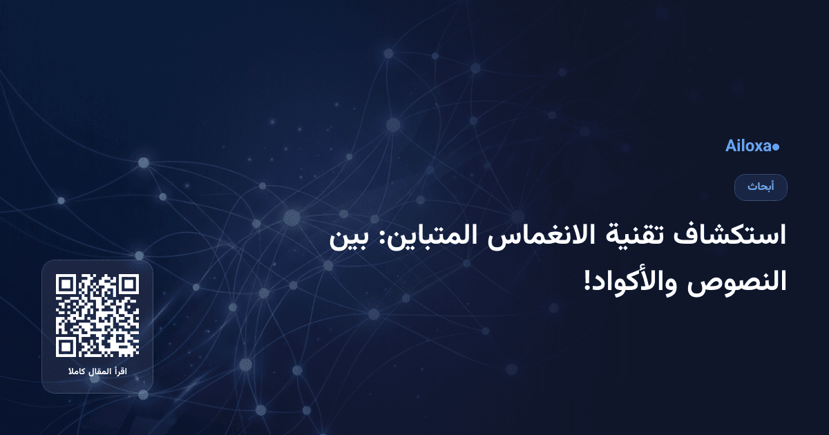 استكشاف تقنية الانغماس المتباين: بين النصوص والأكواد!