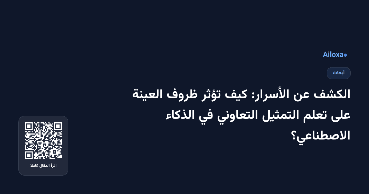 الكشف عن الأسرار: كيف تؤثر ظروف العينة على تعلم التمثيل التعاوني في الذكاء الاصطناعي؟