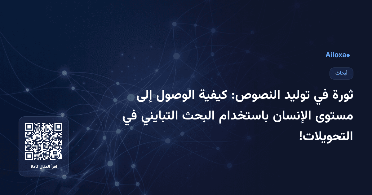ثورة في توليد النصوص: كيفية الوصول إلى مستوى الإنسان باستخدام البحث التبايني في التحويلات!
