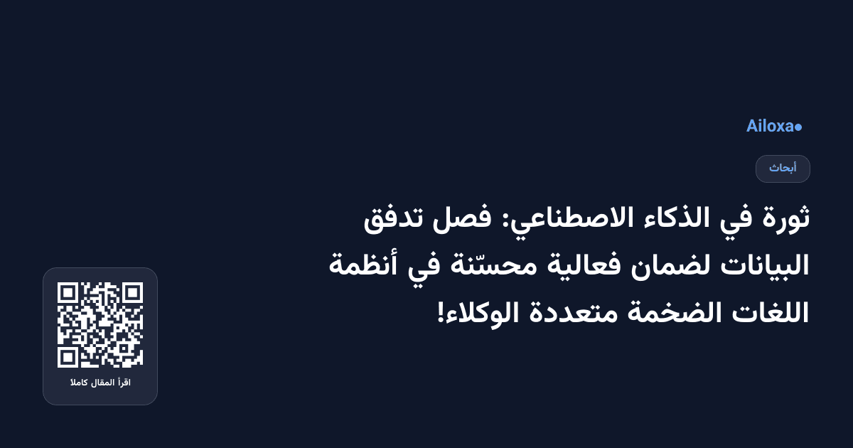 ثورة في الذكاء الاصطناعي: فصل تدفق البيانات لضمان فعالية محسّنة في أنظمة اللغات الضخمة متعددة الوكلاء!