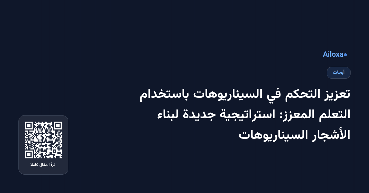 تعزيز التحكم في السيناريوهات باستخدام التعلم المعزز: استراتيجية جديدة لبناء الأشجار السيناريوهات