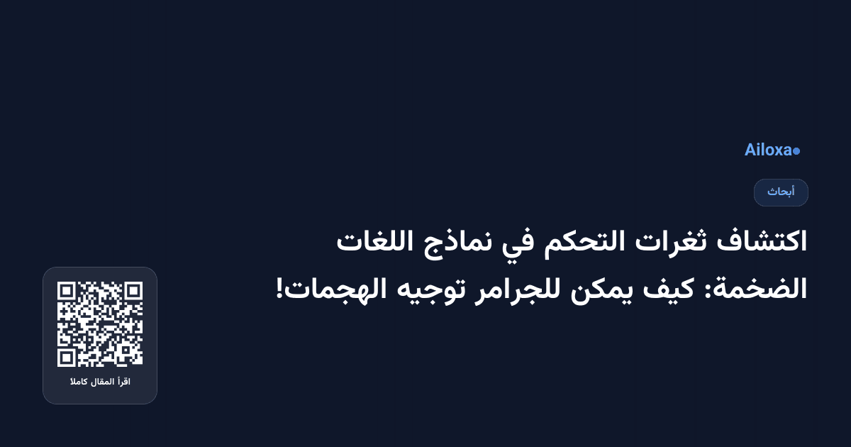 اكتشاف ثغرات التحكم في نماذج اللغات الضخمة: كيف يمكن للجرامر توجيه الهجمات!