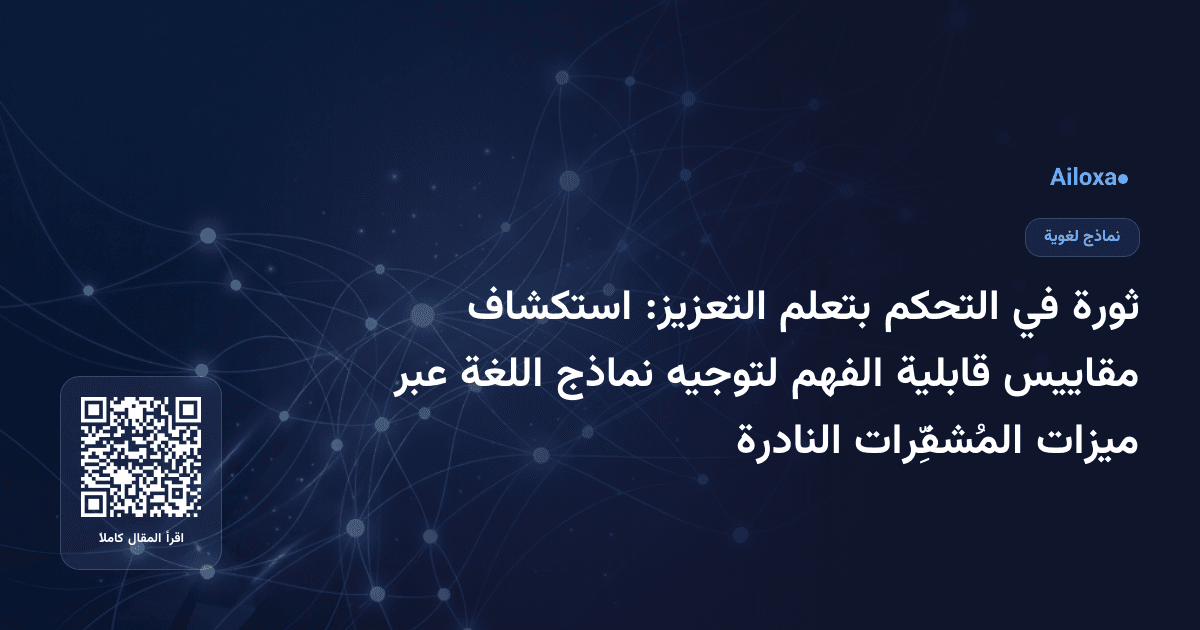 ثورة في التحكم بتعلم التعزيز: استكشاف مقاييس قابلية الفهم لتوجيه نماذج اللغة عبر ميزات المُشفِّرات النادرة