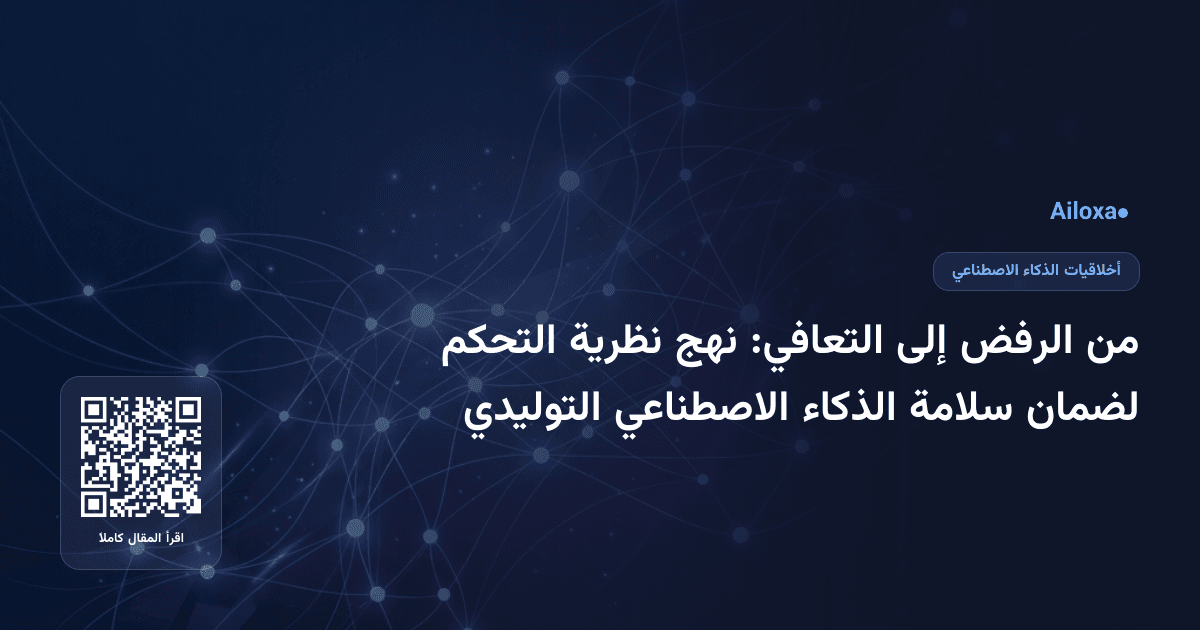 من الرفض إلى التعافي: نهج نظرية التحكم لضمان سلامة الذكاء الاصطناعي التوليدي
