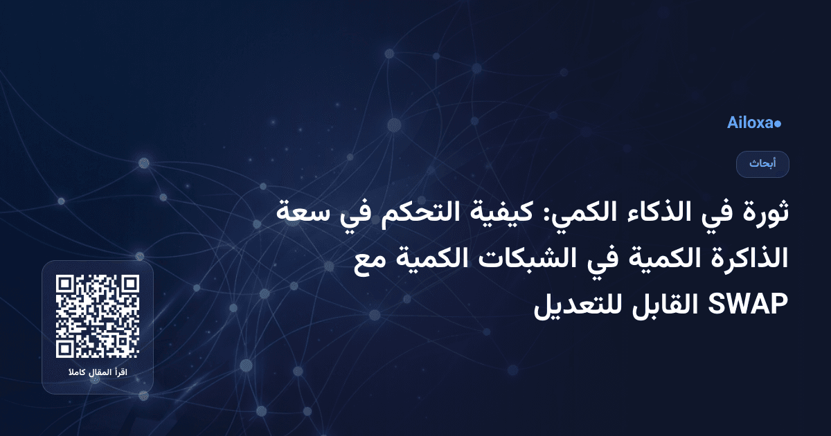 ثورة في الذكاء الكمي: كيفية التحكم في سعة الذاكرة الكمية في الشبكات الكمية مع SWAP القابل للتعديل