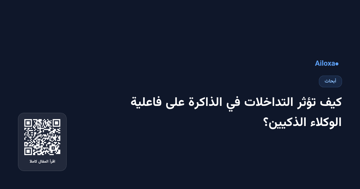 كيف تؤثر التداخلات في الذاكرة على فاعلية الوكلاء الذكيين؟