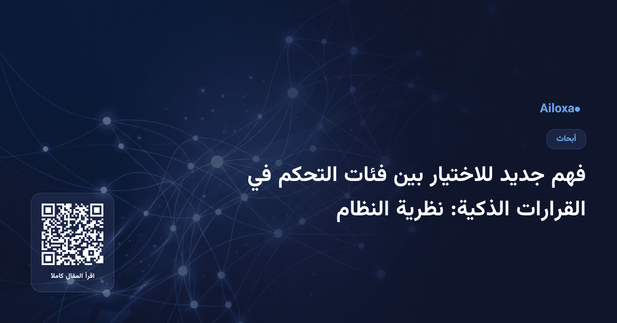 فهم جديد للاختيار بين فئات التحكم في القرارات الذكية: نظرية النظام