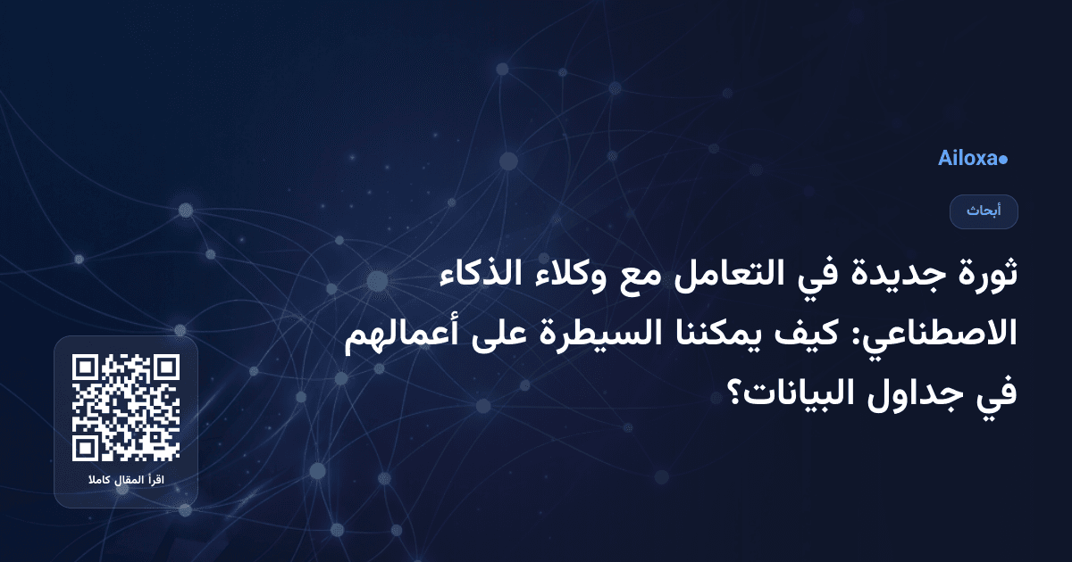 ثورة جديدة في التعامل مع وكلاء الذكاء الاصطناعي: كيف يمكننا السيطرة على أعمالهم في جداول البيانات؟