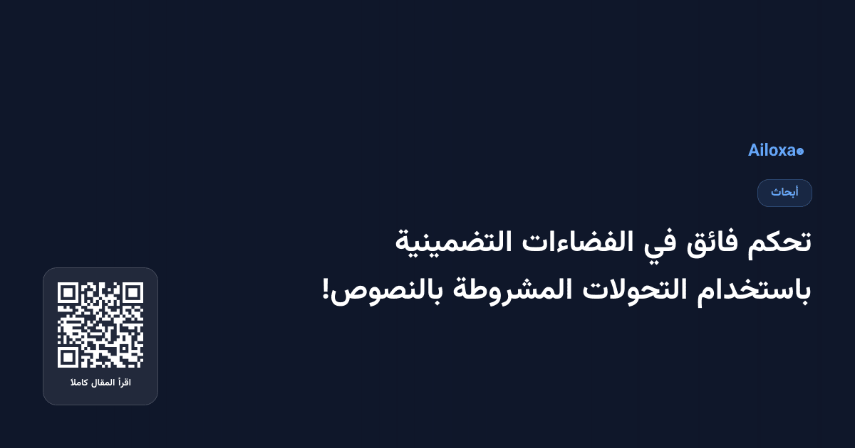 تحكم فائق في الفضاءات التضمينية باستخدام التحولات المشروطة بالنصوص!