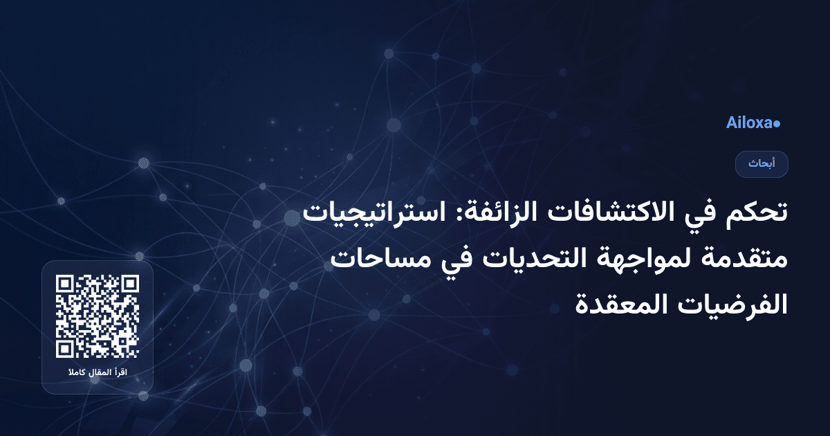 تحكم في الاكتشافات الزائفة: استراتيجيات متقدمة لمواجهة التحديات في مساحات الفرضيات المعقدة