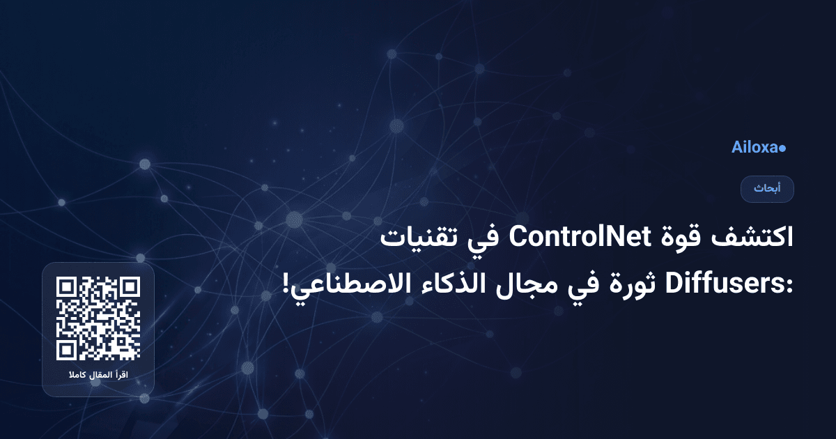 اكتشف قوة ControlNet في تقنيات Diffusers: ثورة في مجال الذكاء الاصطناعي!