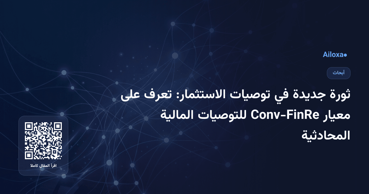 ثورة جديدة في توصيات الاستثمار: تعرف على معيار Conv-FinRe للتوصيات المالية المحادثية