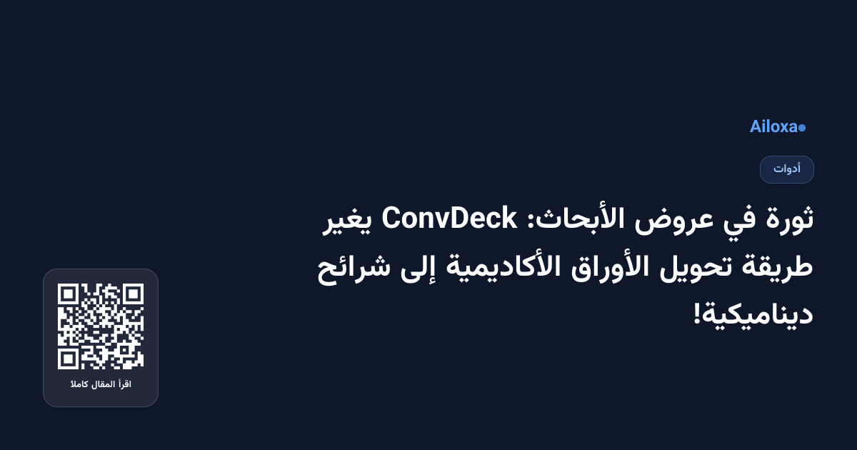 ثورة في عروض الأبحاث: ConvDeck يغير طريقة تحويل الأوراق الأكاديمية إلى شرائح ديناميكية!