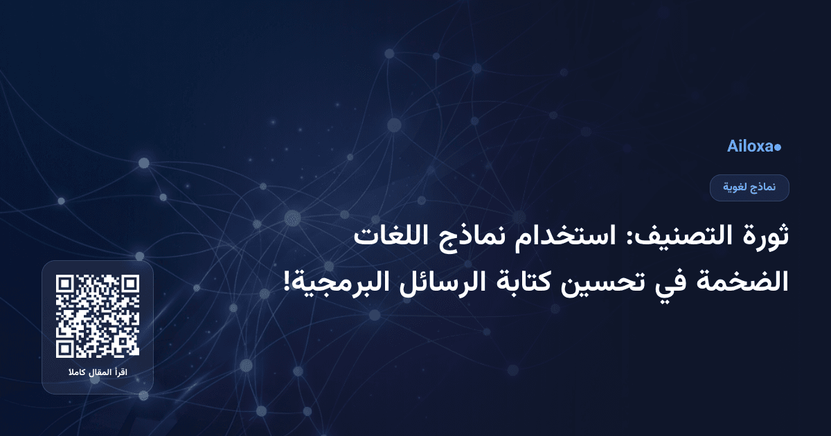 ثورة التصنيف: استخدام نماذج اللغات الضخمة في تحسين كتابة الرسائل البرمجية!