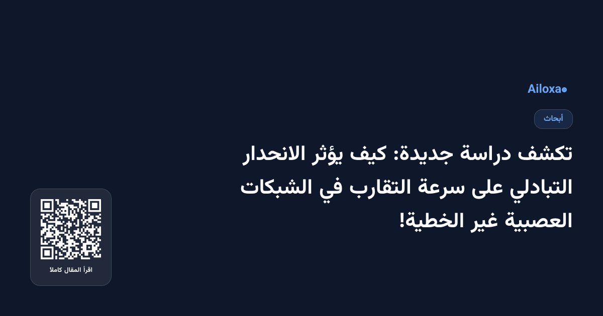 تكشف دراسة جديدة: كيف يؤثر الانحدار التبادلي على سرعة التقارب في الشبكات العصبية غير الخطية!