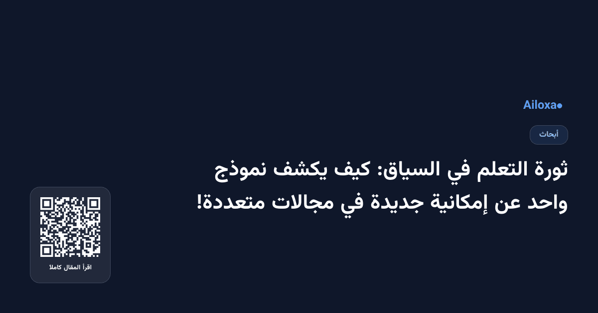 ثورة التعلم في السياق: كيف يكشف نموذج واحد عن إمكانية جديدة في مجالات متعددة!