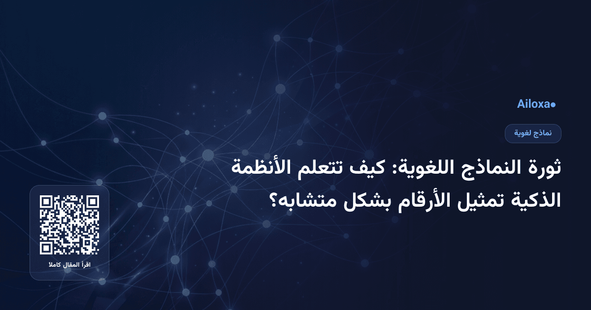 ثورة النماذج اللغوية: كيف تتعلم الأنظمة الذكية تمثيل الأرقام بشكل متشابه؟