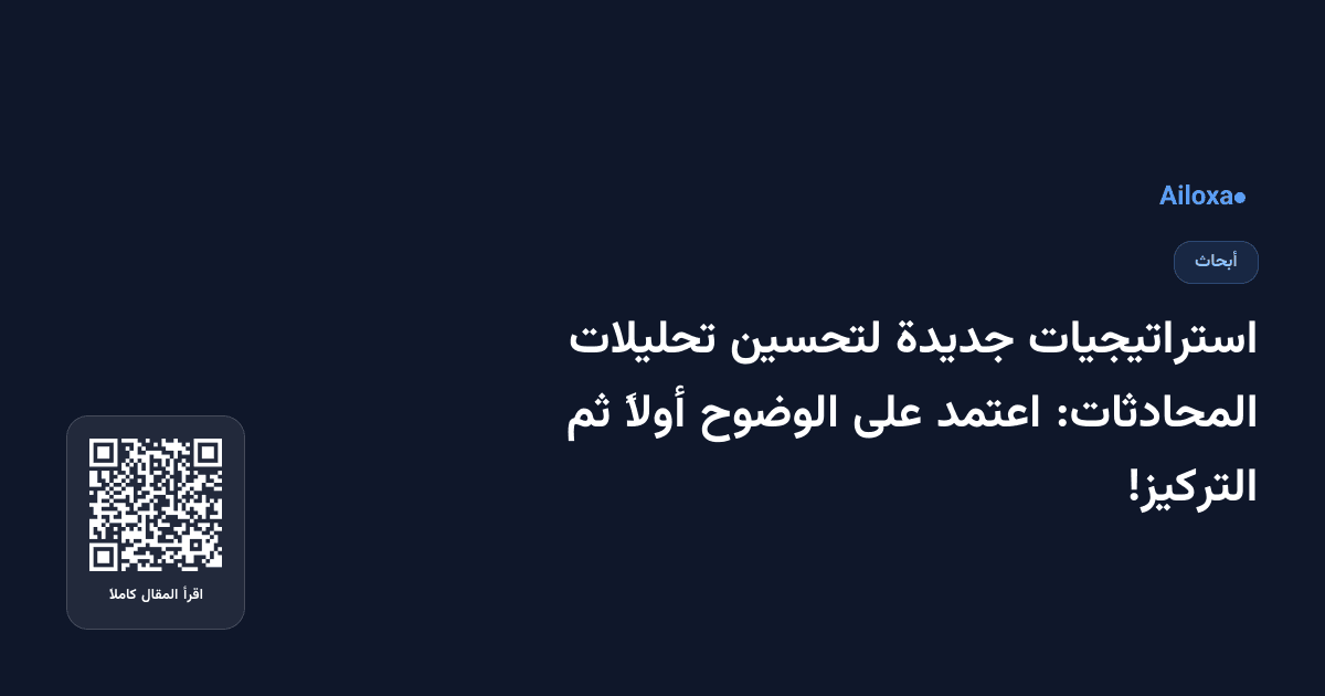 استراتيجيات جديدة لتحسين تحليلات المحادثات: اعتمد على الوضوح أولاً ثم التركيز!