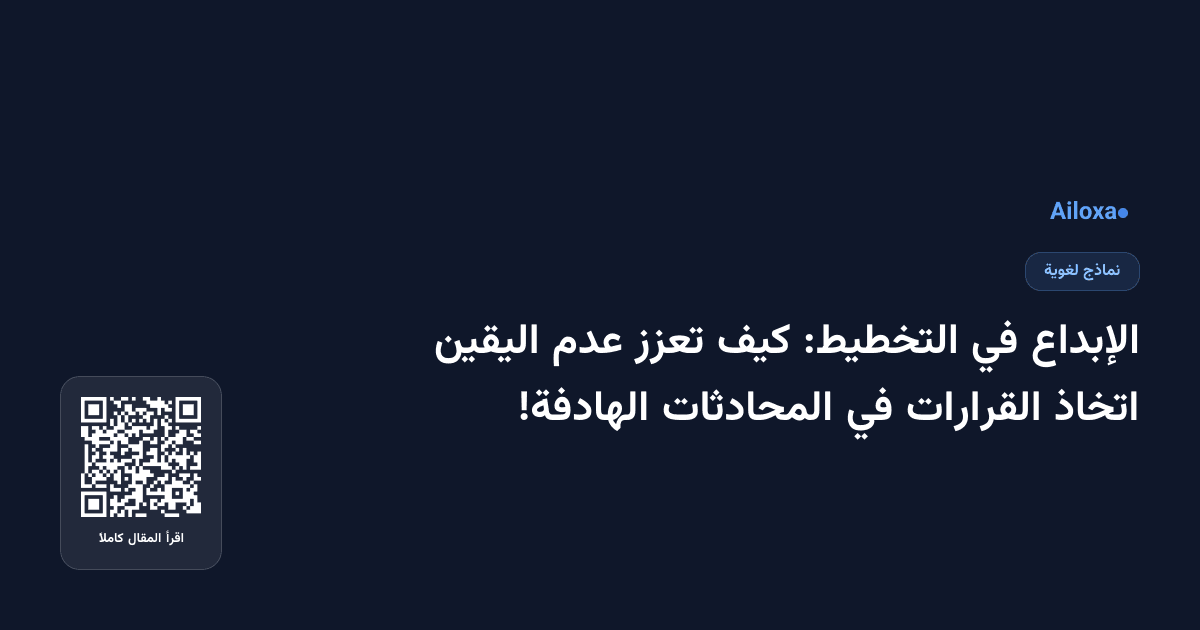 الإبداع في التخطيط: كيف تعزز عدم اليقين اتخاذ القرارات في المحادثات الهادفة!