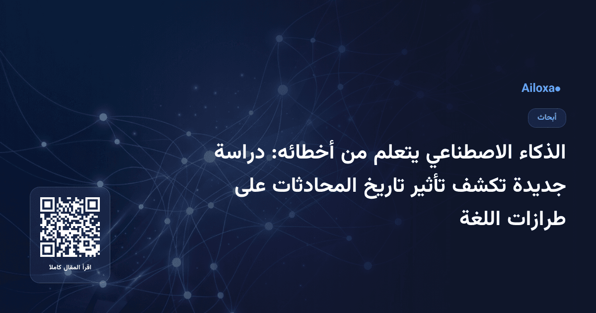 الذكاء الاصطناعي يتعلم من أخطائه: دراسة جديدة تكشف تأثير تاريخ المحادثات على طرازات اللغة
