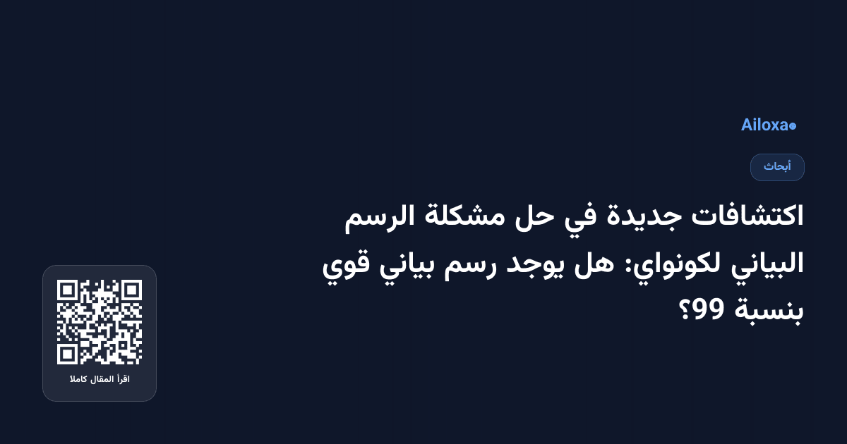 اكتشافات جديدة في حل مشكلة الرسم البياني لكونواي: هل يوجد رسم بياني قوي بنسبة 99؟